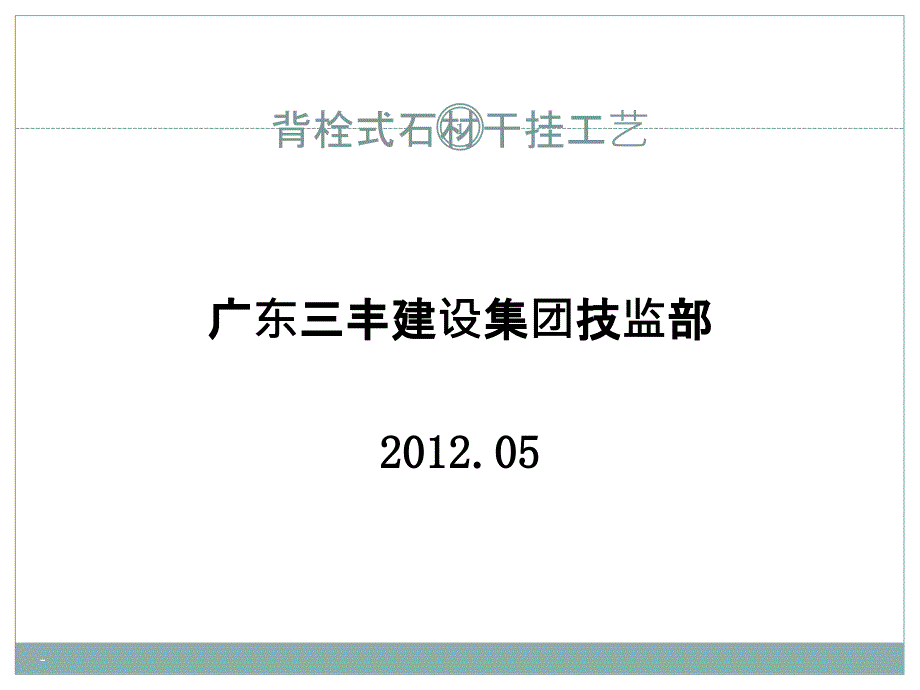 背栓式石材干挂施工工艺-课件_第1页