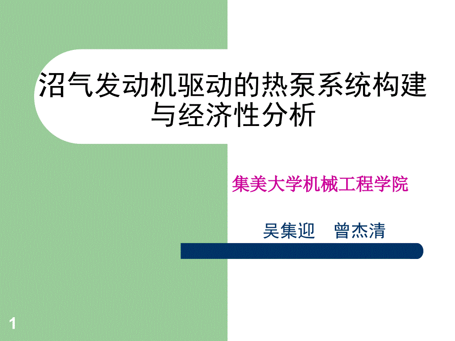 沼气发动机驱动的热泵系统构建与经济性分析ppt课件_第1页