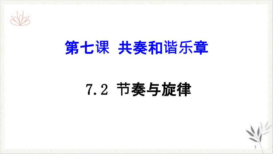 道德与法治《节奏与旋律》公开课部编版ppt课件_第1页