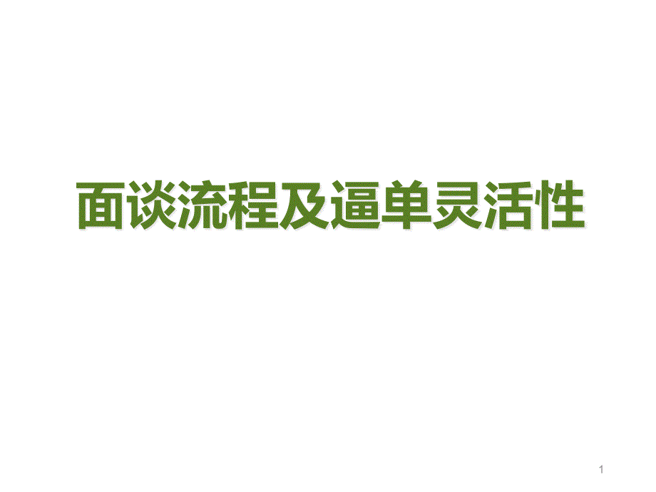 面谈流程及逼单灵活性ppt课件_第1页