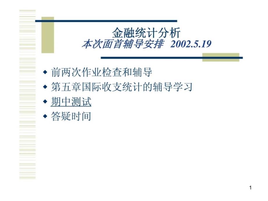 金融统计分析ppt课件_第1页