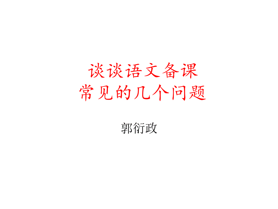 初中语文备课注意事项ppt课件_第1页