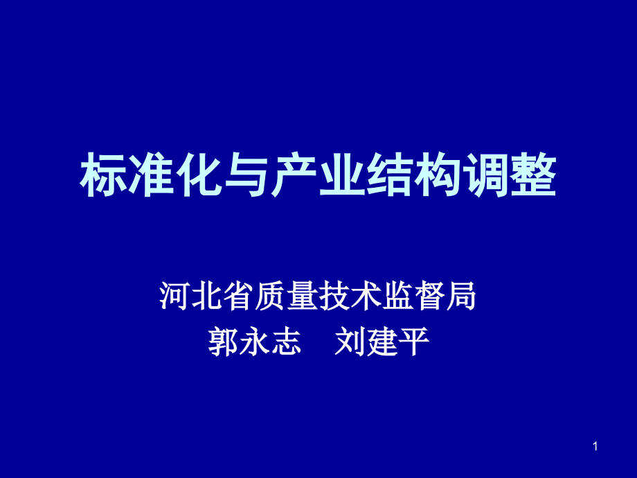 标准化与产业结构调整ppt课件_第1页