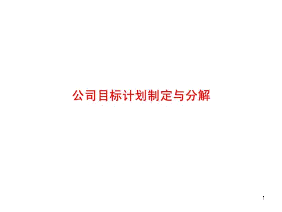 公司目标制定与分解分析会ppt课件_第1页