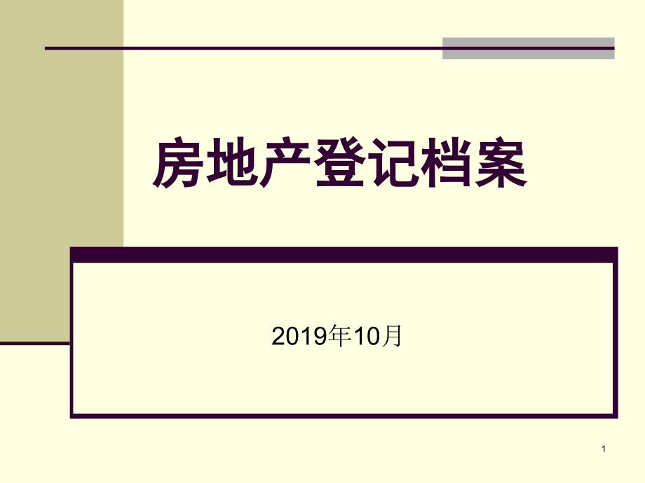 房地产登记档案课件_第1页
