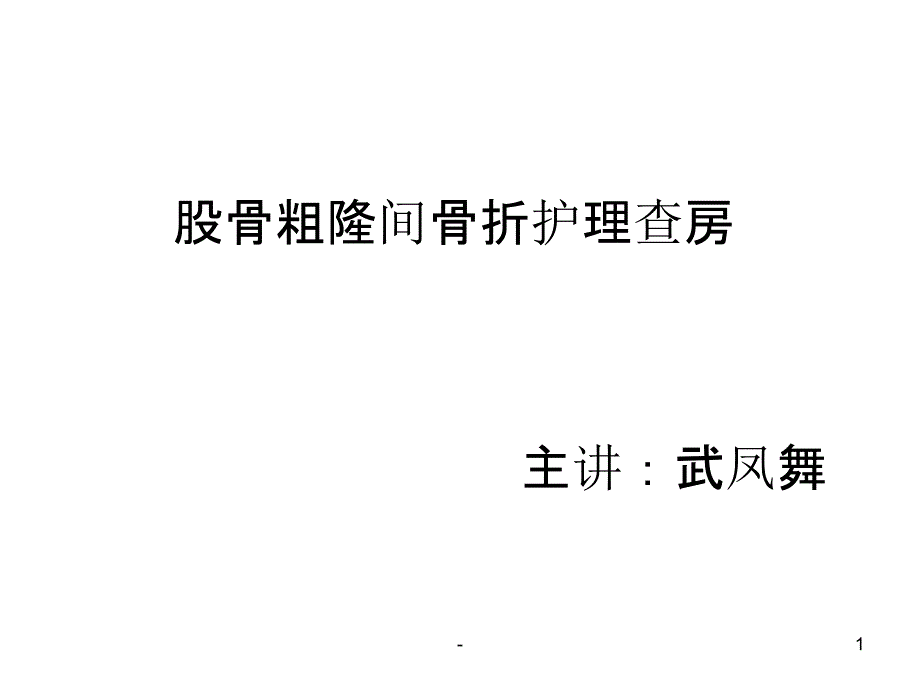 左股骨粗隆间骨折课件_第1页