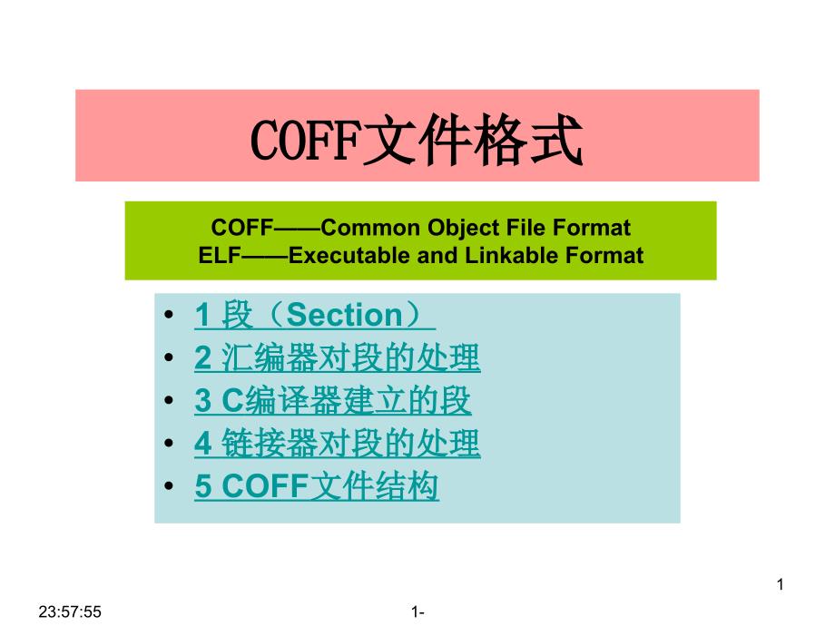 DSP系统实验04New-COFF文件格式综述ppt课件_第1页