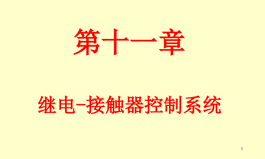 第十一章继电-接触器控制系统ppt课件_第1页