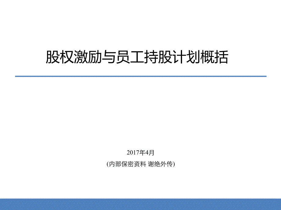 股权激励及员工持股计划概况课件_第1页