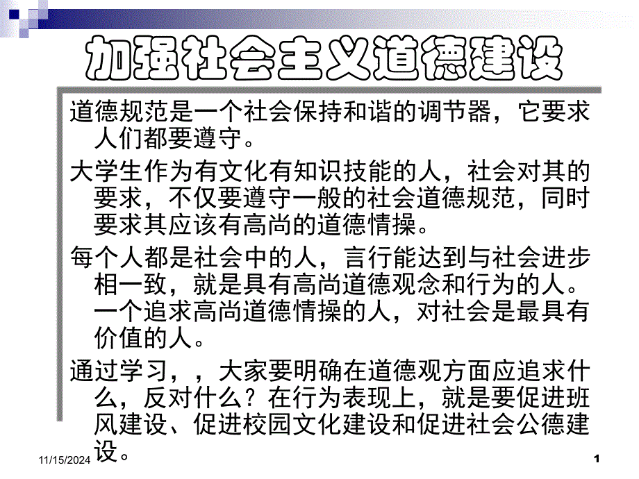 《加强社会主义道德建设》ppt课件_第1页