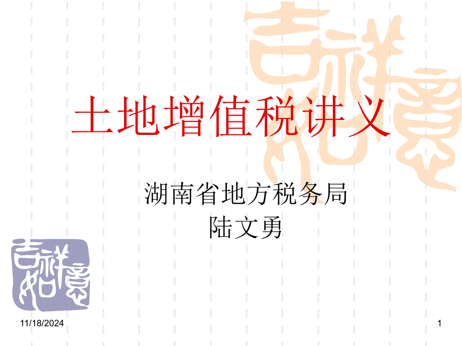 土地增值税-注册务师讲课-课件_第1页