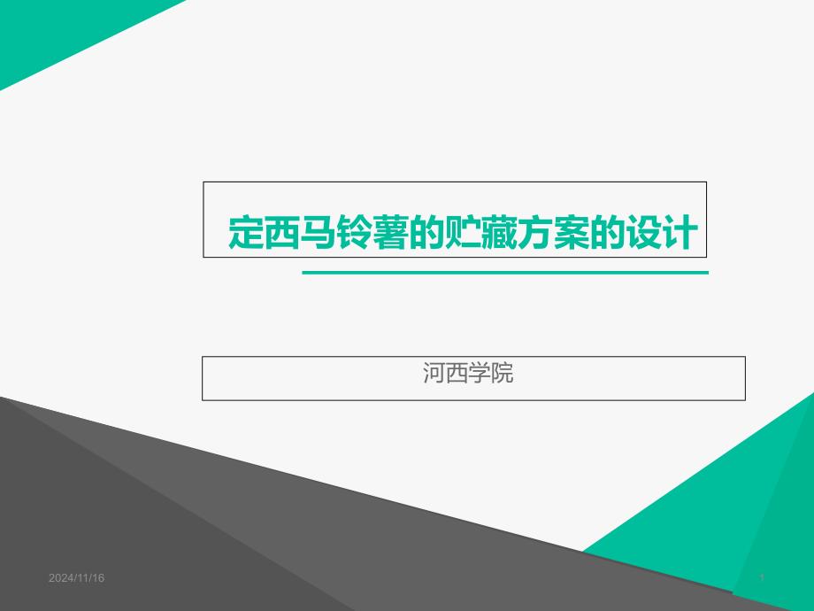 定西马铃薯的贮藏方案的设计概要课件_第1页