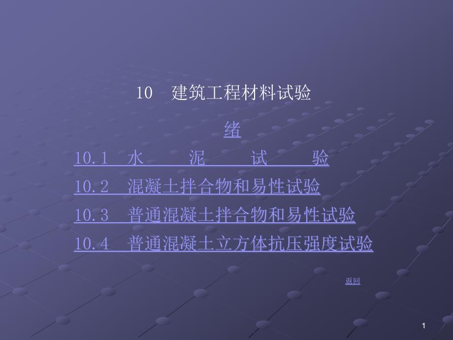 【材料ppt课件】10-建筑工程材料试_第1页