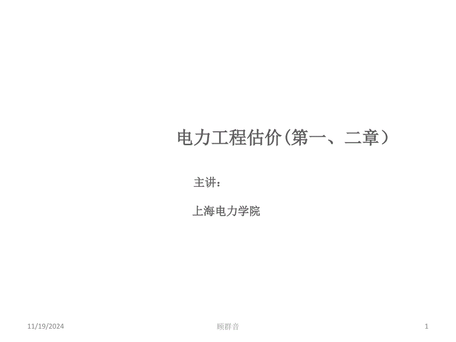 电力工程估价第二章上海电力-ppt课件_第1页