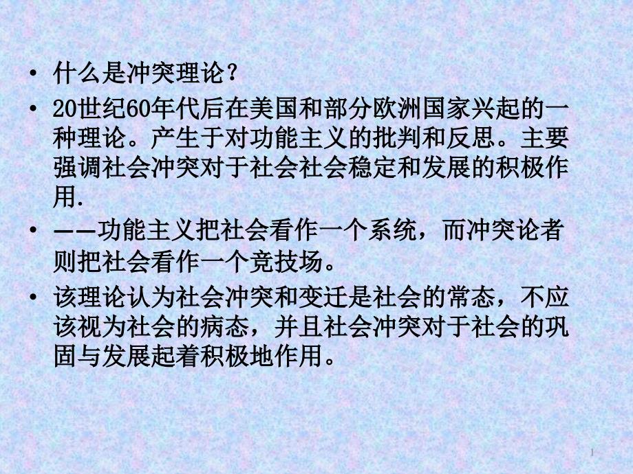 第九章社会冲突理论总结课件_第1页