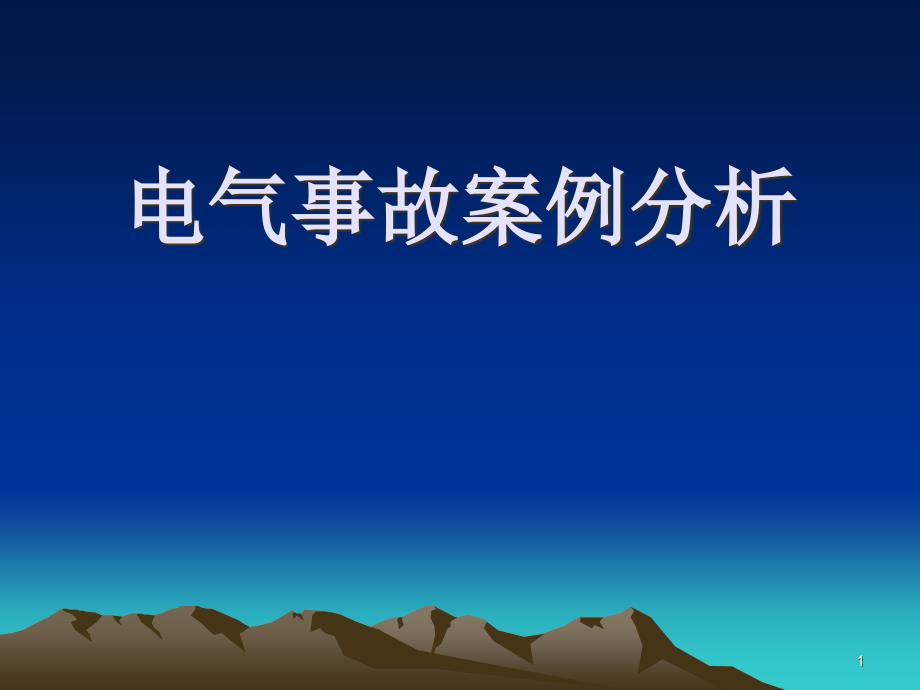 电气事故案例分析ppt课件_第1页