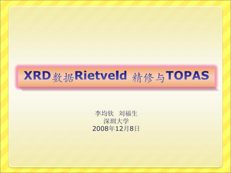 XRD数据Rietveld精修与TOPASppt课件_第1页