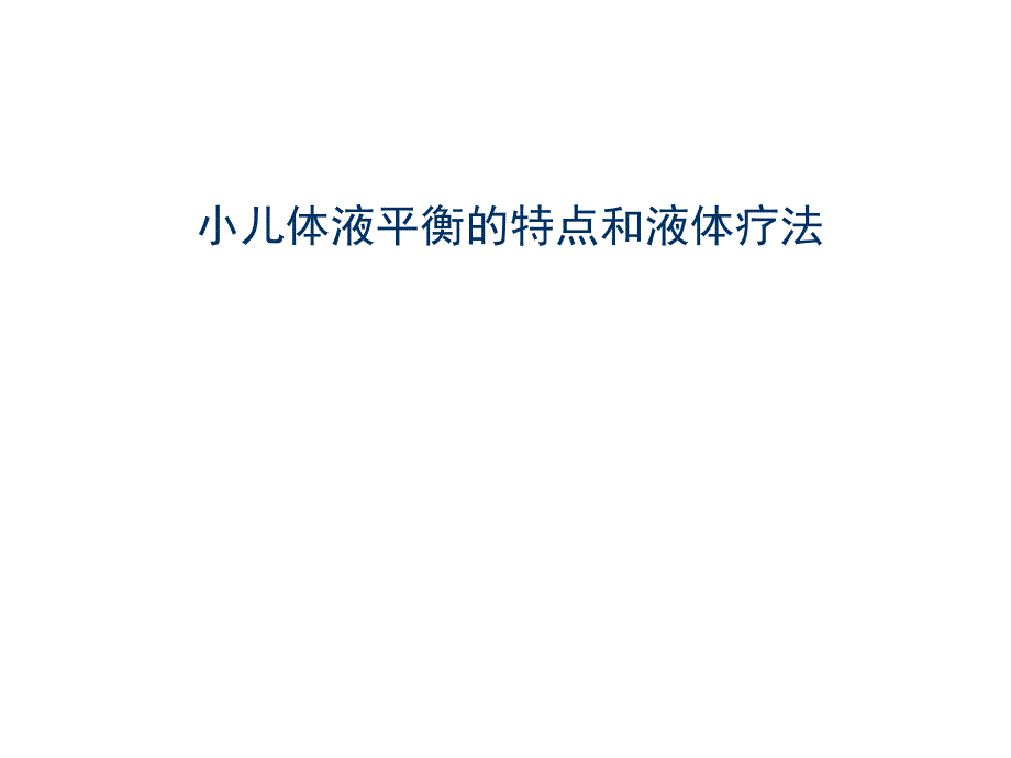 小儿体液平衡的特点和液体疗法课件_第1页