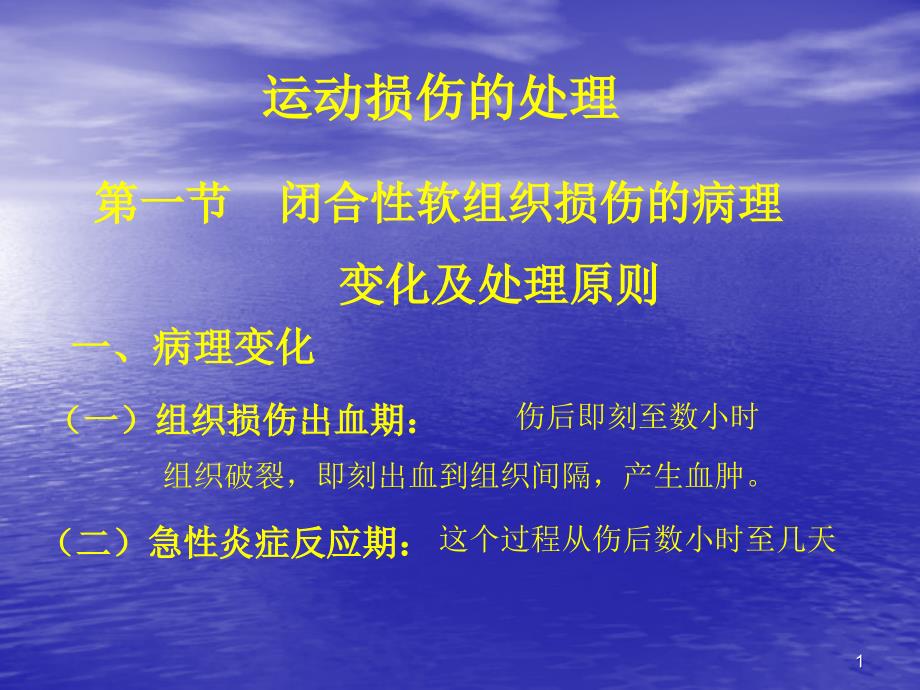 闭合性软组织损伤的病理ppt课件_第1页