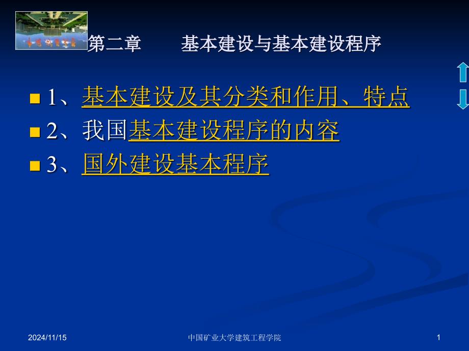 第二章基本建设与基本建设程序ppt课件_第1页