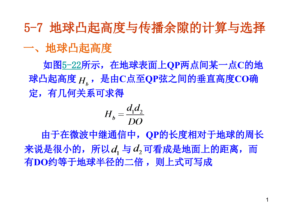 地球凸起高度与传播余隙ppt课件_第1页