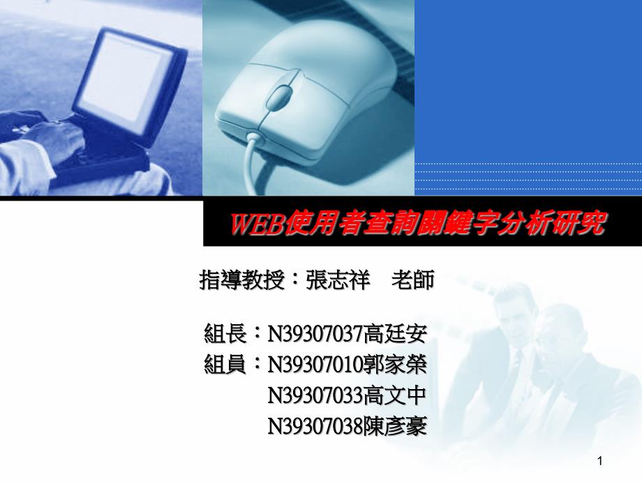 WEB使用者查詢關(guān)鍵字分析研究.ppt課件_第1頁(yè)