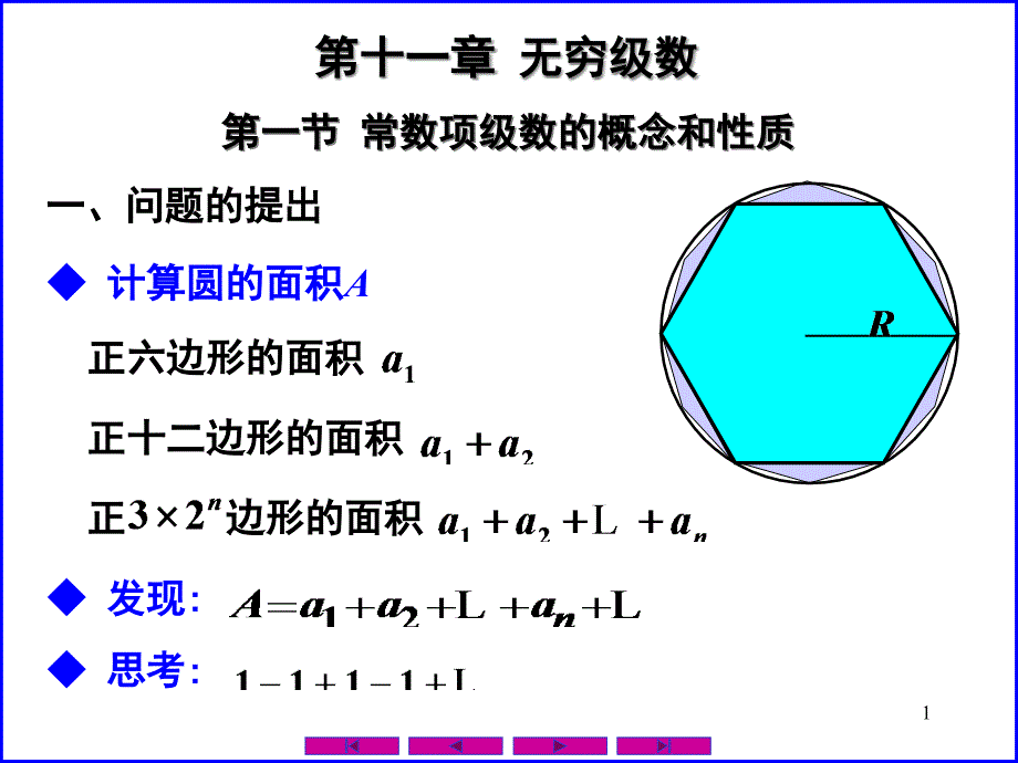 常数项级数的概念和性质ppt课件_第1页