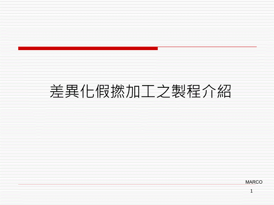 差异化假捻加工之制程.ppt课件_第1页