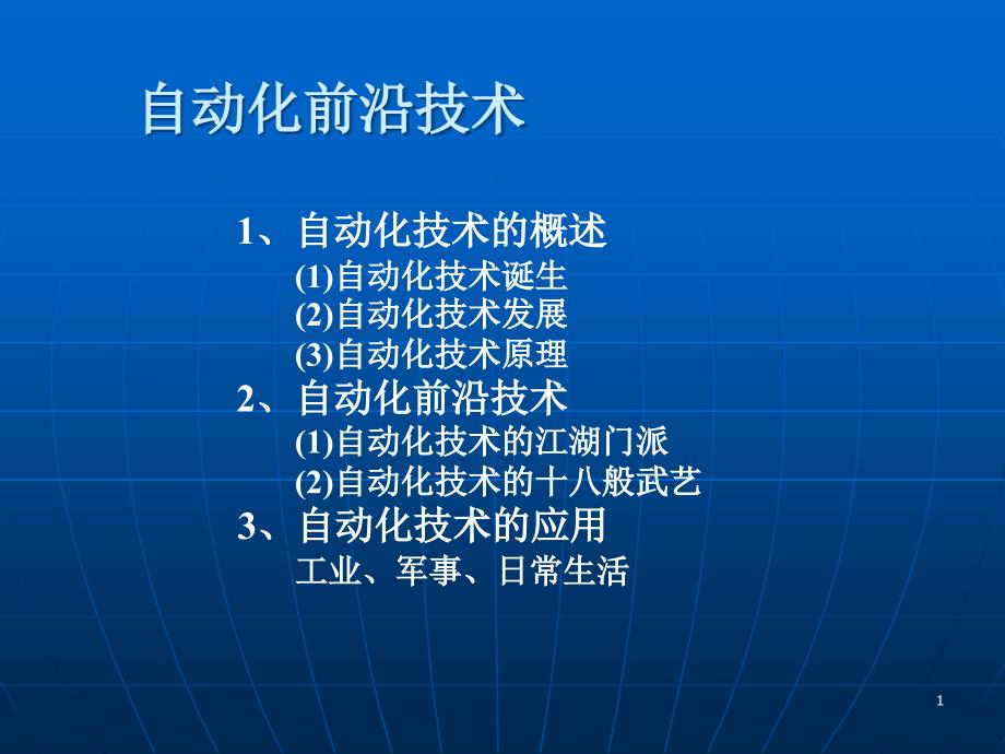 自动化前沿技术ppt课件_第1页