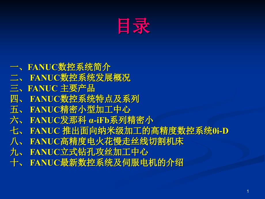 发那科数控系统ppt课件_第1页