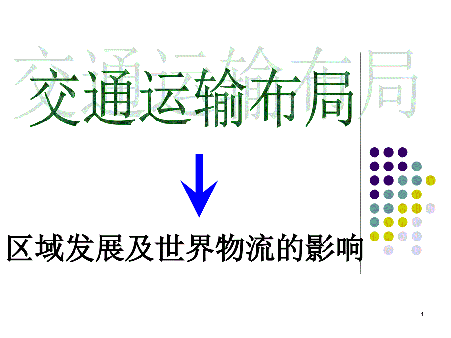 第三章第四节交通运输布局对区域发展及世界物流的影响ppt课件_第1页