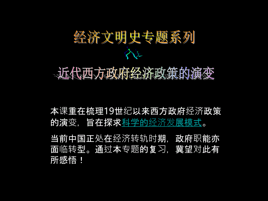 近代西方经济政策演变课件_第1页