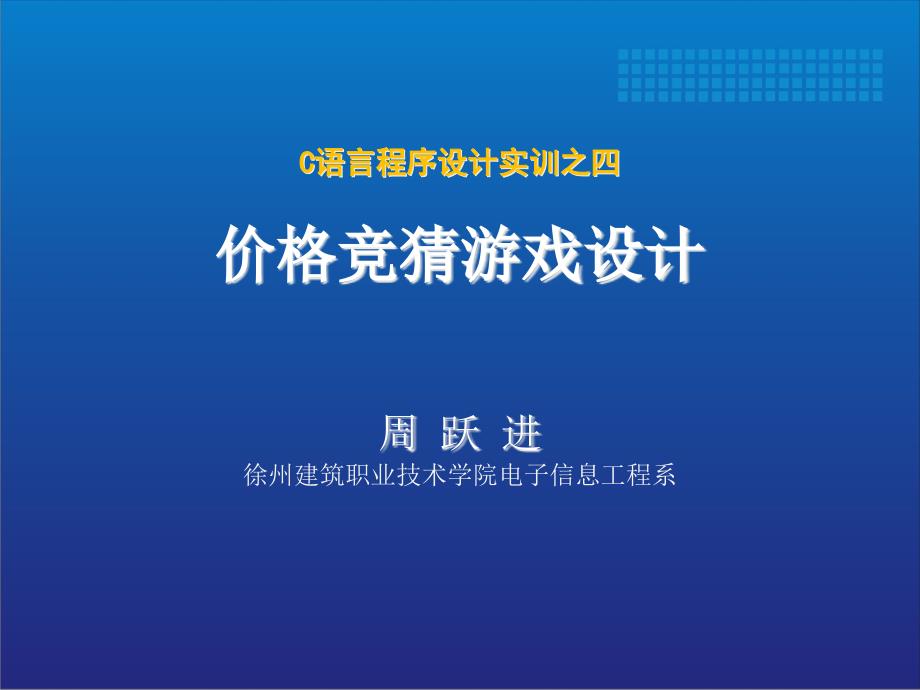 C语言程序设计实训之四.ppt课件_第1页