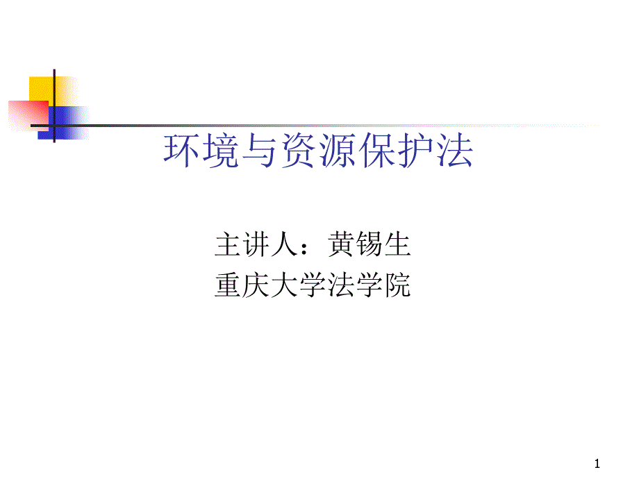 环境与资源保护法ppt课件_第1页