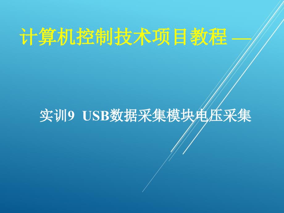 计算机控制技术项目09-实训9-USB数据采集模块电压采集ppt课件_第1页