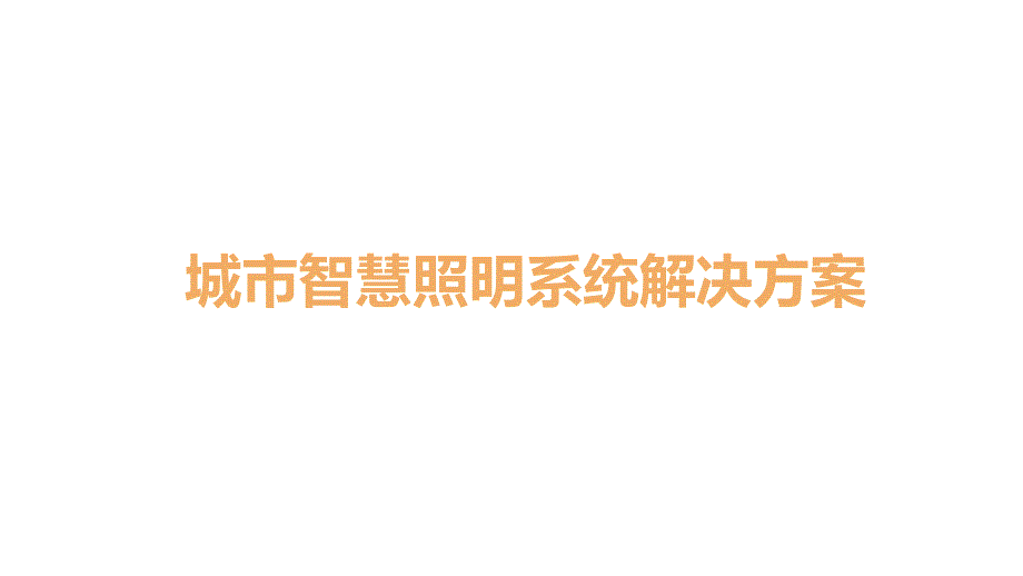 城市智慧照明系统解决方案课件_第1页