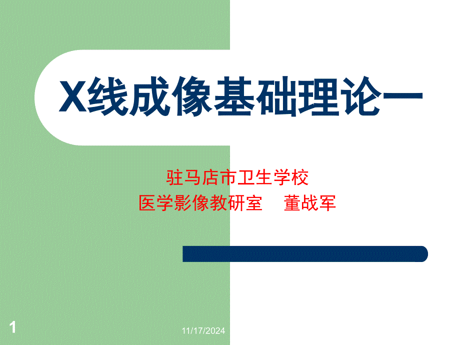 X线成像基础理论ppt课件_第1页