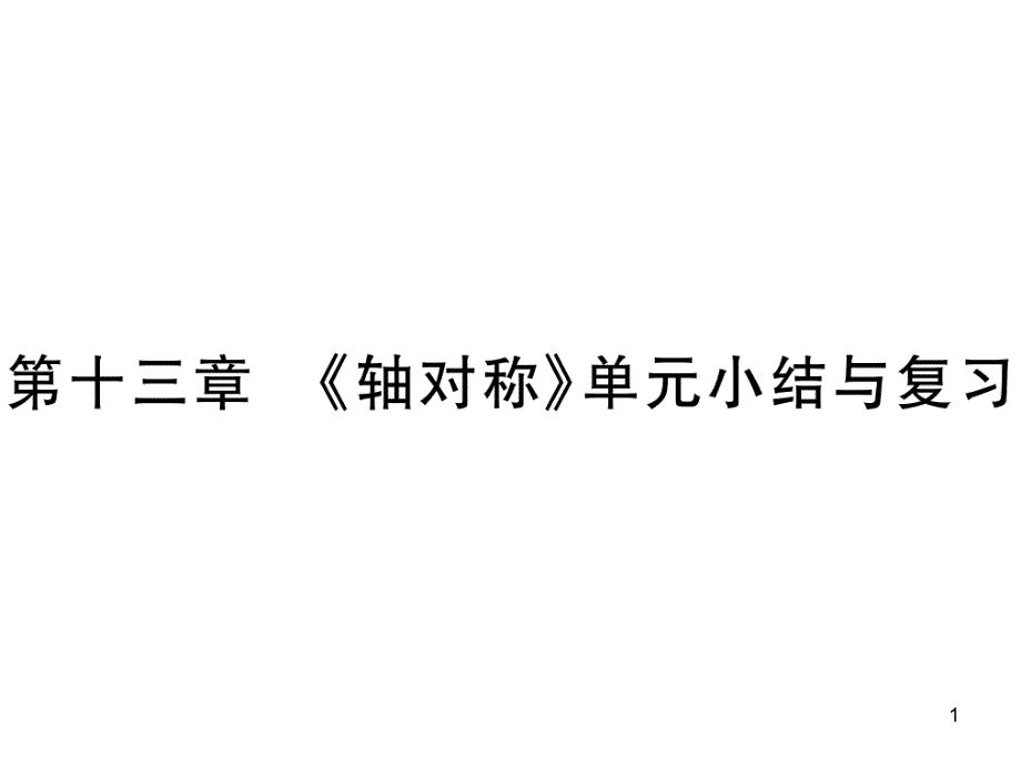 第十三章-《軸對稱》單元小結(jié)與復(fù)習(xí)ppt課件_第1頁