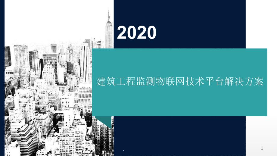 建筑工程监测物联网技术平台解决方案课件_第1页