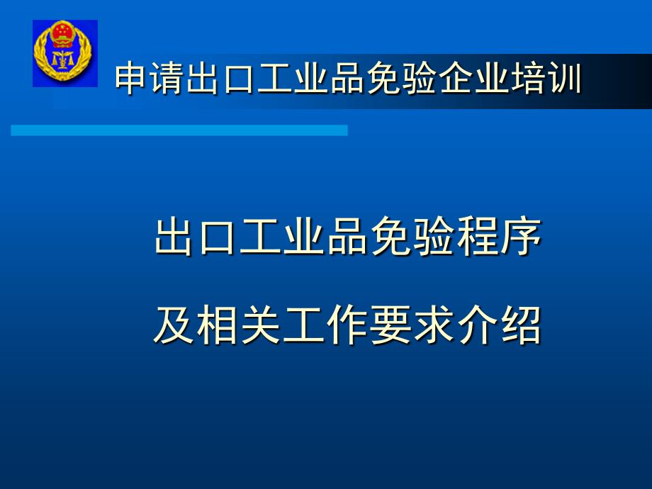 出口工业品免验企业培训班讲义解读ppt课件_第1页