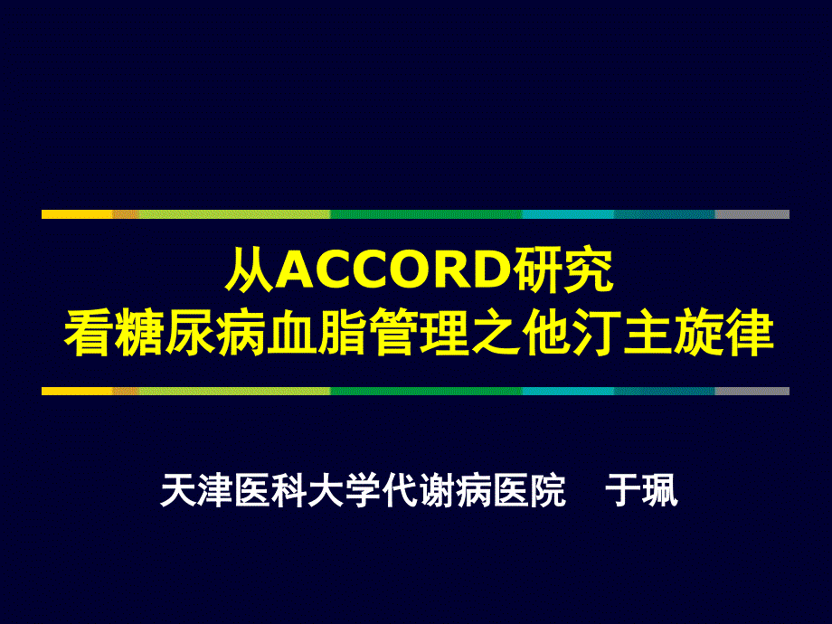 从ACCORD研究看糖尿病血脂管理之他汀主旋律_ppt课件_第1页