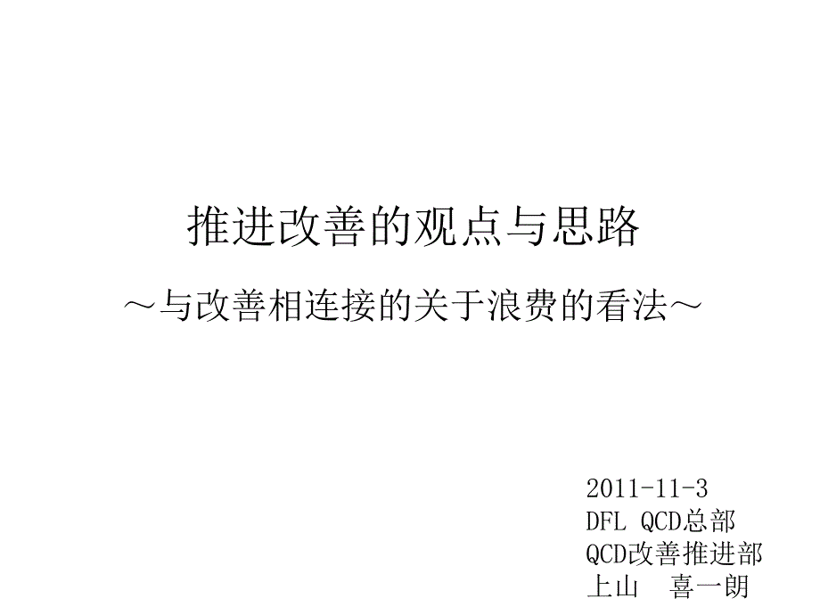 推进改善的观点与思路+最终版方案课件_第1页