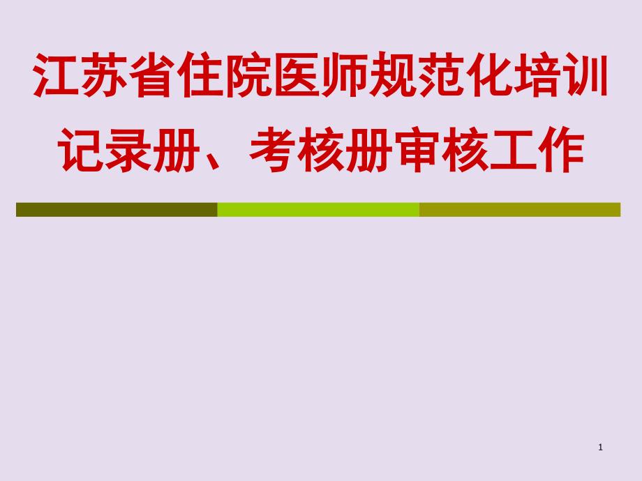 江苏省住院医师规范化培训ppt课件_第1页