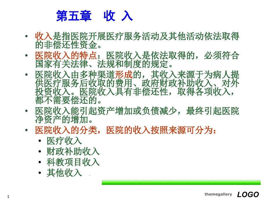 《医院会计制度》第五—六章ppt课件_第1页