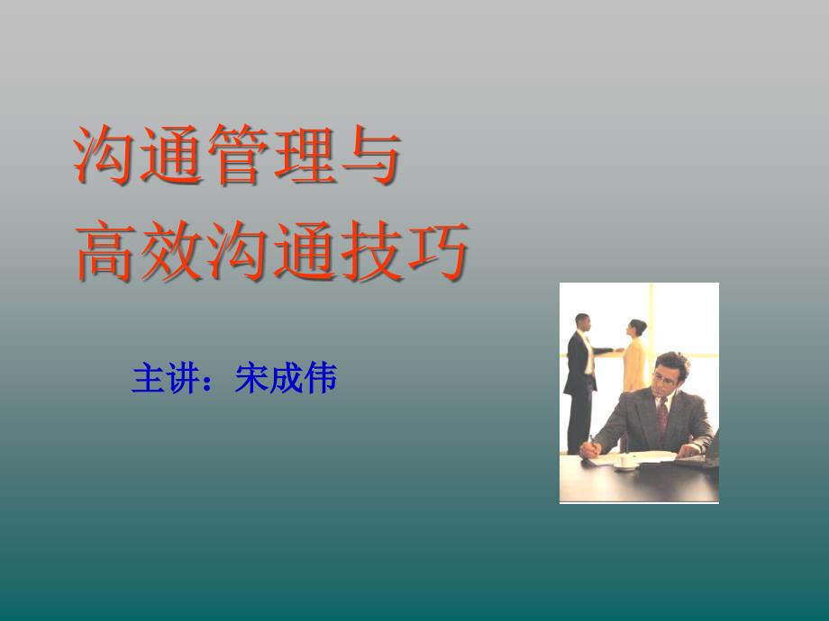 经典实用有价值的企业管理培训ppt课件：高效沟通技巧培训课程_第1页