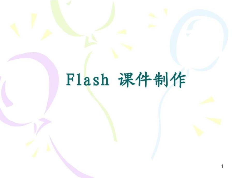 Flash-ppt课件制作的常用方法_第1页