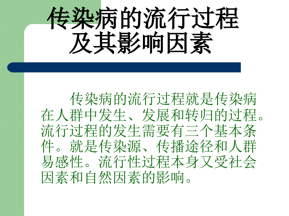 传染病的流行过程及其影响因素ppt课件_第1页