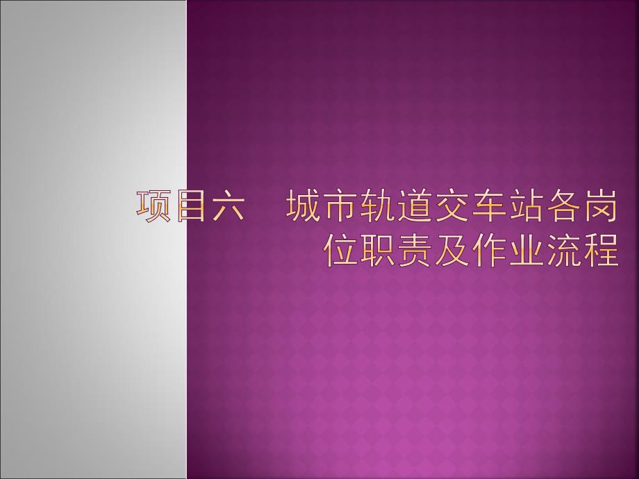 城市轨道交通客运组织项目6ppt课件_第1页