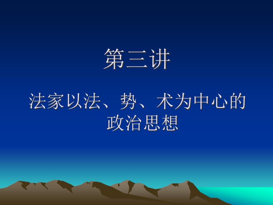 诸子百家的形成与发展4法家ppt课件_第1页