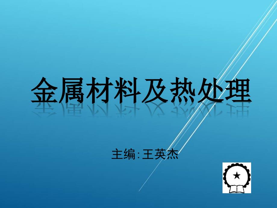 金属材料及热处理第八单元-铸铁ppt课件_第1页